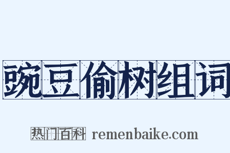 豌豆偷树组词是什么意思的图片